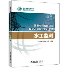 国家电网有限公司技能人员专业培训教材 水工监测