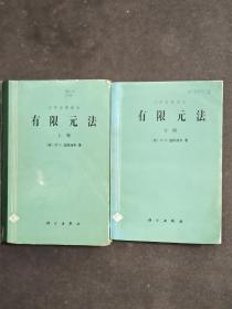 有限元法   上册、下册（全2册）