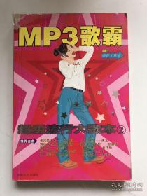 正版    MP3歌霸:超级流行大歌本(2)