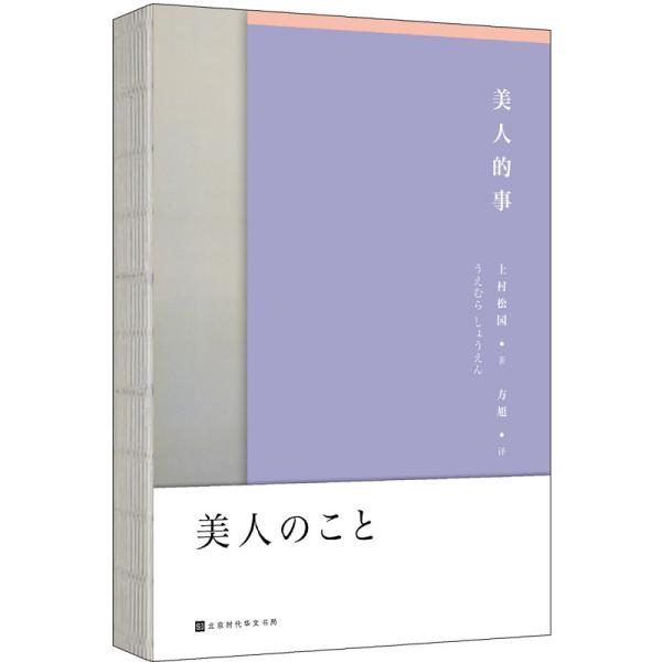 美人的事（附赠2021年和风美人月历6张）