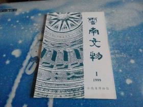 云南文物1999年第1期