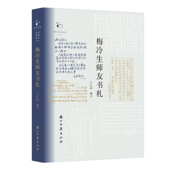 近现代书信丛刊梅冷生师友书札