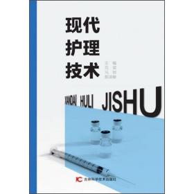 正版包邮-微残95品-现代护理技术FC9787557856854吉林科学技术出版社有限责任公司吕斌,马丽,郭淑敏