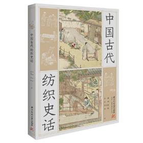 中国古代纺织史话