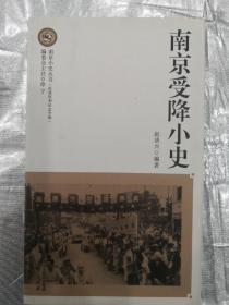 南京小史丛书（抗战胜利纪念专辑）：南京受降小史