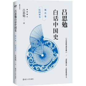 吕思勉白话中国史·现代卷·民国何为