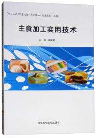 主食加工实用技术/“四川省产业脱贫攻坚·农产品加工实用技术”丛书