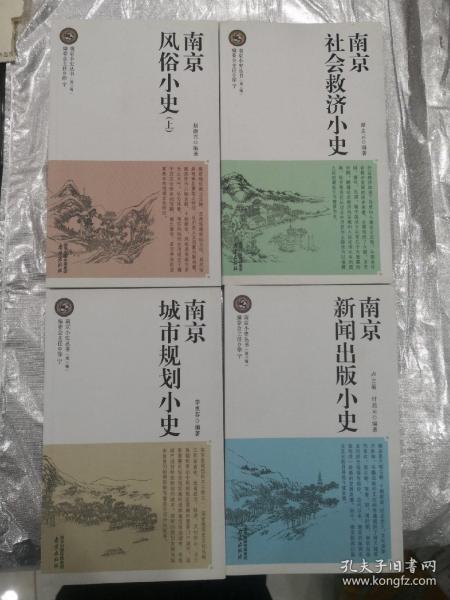 南京小史丛书（第三辑）全四册 南京风俗小史(上)、南京社会救济小史、南京城市规划小史、南京新闻出版小史 4册合售