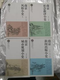 南京小史丛书（第三辑）全四册 南京风俗小史(上)、南京社会救济小史、南京城市规划小史、南京新闻出版小史 4册合售
