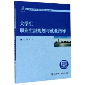 大学生职业生涯规划与就业指导/新世纪高等教育基础类课程规划教材