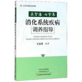 三分治，七分养：消化系统疾病调养指导