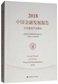 2018中国金融发展报告(并购重组市场概览)