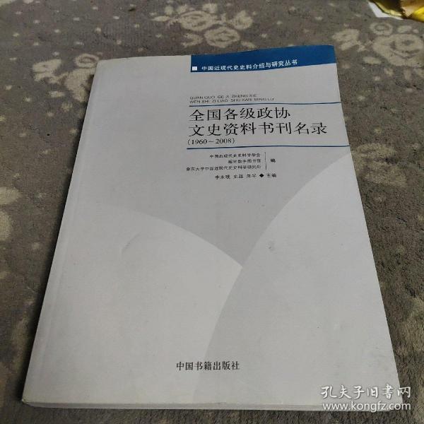 全国各级政协文史资料书刊名录(1960-2008) (平装)