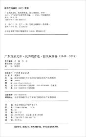 广东戏剧文库.优秀剧作选：韶关戏曲卷（1949-2019）（16开精装 全1册