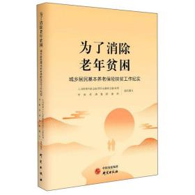 为了消除老年贫困：城乡居民养老保险扶贫工作纪实