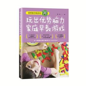 玩出优势脑力家庭早教游戏：雷明教你做游戏2-3岁ISBN9787571410377/出版社：北京科学技术出版社