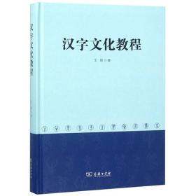 汉字文化教程