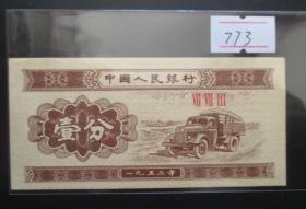 1953年壹分--汽车773冠【免邮费看店内说明】