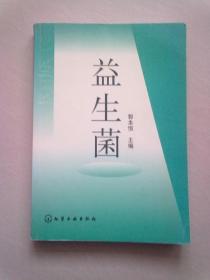 益生菌【2004年1月北京一版一印】16开平装本