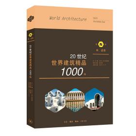 20世纪世界建筑精品1000件中、近东