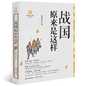 （塑封）战国原来是这样