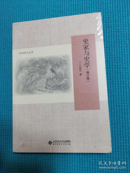 史家与史学（增订版）