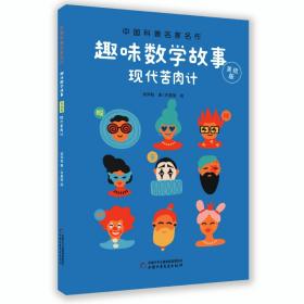 中国科普名家名作·趣味数学专辑·美绘版：现代苦肉计