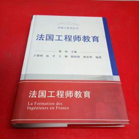 法国工程师教育