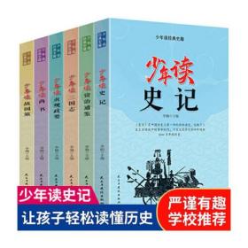 少年读经典史籍（全六册)