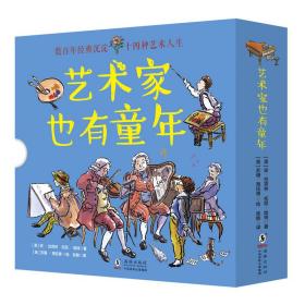 童立方·艺术家也有童年：毕加索+巴赫+贝多芬等..（套装全14册）