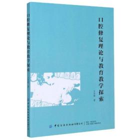 口腔修复理论与教育教学探索