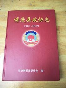 博爱县政协志 1981-2009