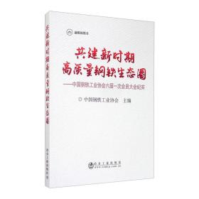 共建新时期高质量钢铁生态圈:中国钢铁工业协会六届一次会员大会纪实