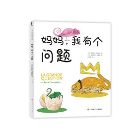 爱心树绘本馆：妈妈，我有个问题（儿童精装绘本）