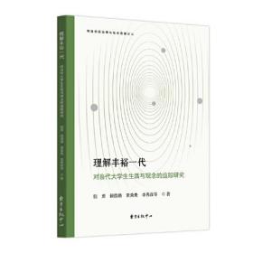 理解丰裕一代：对当代大学生生活与观念的追踪研究