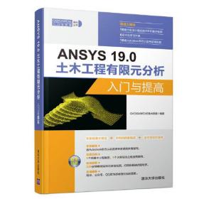 ANSYS 19.0土木工程有限元分析 入门与提高