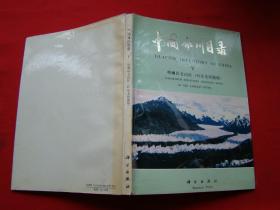 中国冰川目录——V 喀喇昆仑山区（叶尔羌河流域）