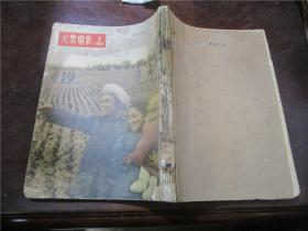 大众电影 1954年第1-24期（4册合订本，价包快递）