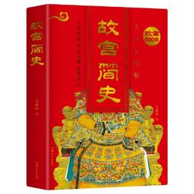 故宫简史 九五至尊版 尽现故宫600年绝代风华 随书赠郎世宁宫廷画选集