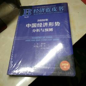 2020年中国经济形势分析与预测  未开封