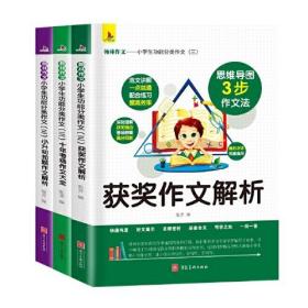 小学生功能分类作文（三）：获奖作文解析+十年考场作文大全+小升初扣题作文解析