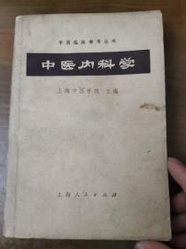 中医内科学