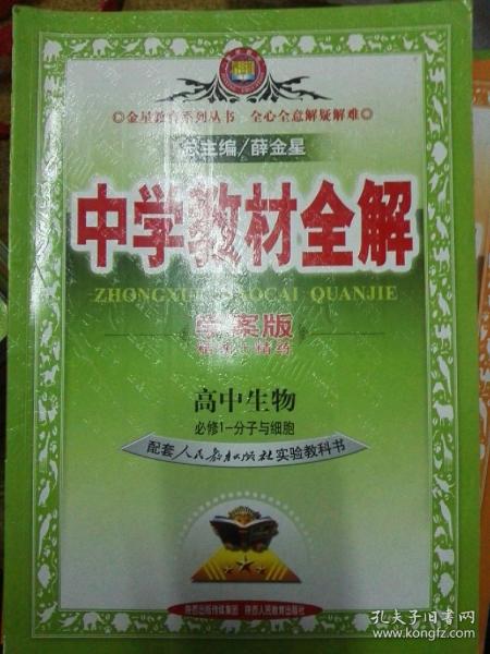 中学教材全解学案版 高中生物 分子与细胞 必修1  人教版 2014秋