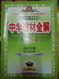 中学教材全解学案版 高中生物 分子与细胞 必修1  人教版 2014秋