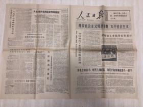 原版老旧报纸人民日报1977年3月28日（十八个重点炼油企业代表联合发出劳动竞赛提倡书、铁人王进喜同志1966年在全国工业交通工作会议和全国工业交通政治工作扩大会议上的报告摘要、徐闻县开展节约用水活动）