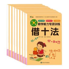 幼小衔接数学专项训练能力（全8册）幼儿园数学入门培养20以内借十法