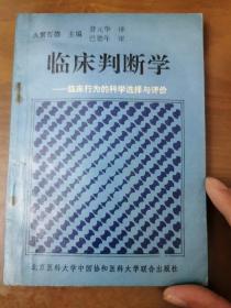 临床判断学:临床行为的科学选择与评价