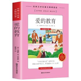无障碍阅读：爱的教育（在线有声版）ISBN9787885435110B17湖南文化音像出版社/ISBN类别I.文学/统计内别10.少儿类/原书定价42.8元