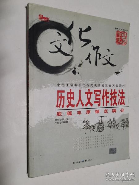 历史人文写作技法：底蕴丰厚锁定满分（最新版）