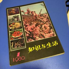 知识与生活 创刊号 1980